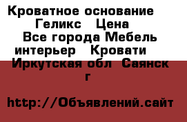 Кроватное основание 1600/2000 Геликс › Цена ­ 2 000 - Все города Мебель, интерьер » Кровати   . Иркутская обл.,Саянск г.